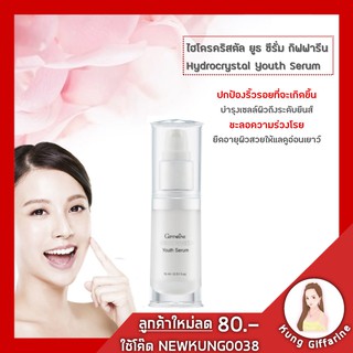 🔥ส่งฟรี🔥เซรั่ม ไฮโดรคริสตัล ยูธ ซีรั่ม กิฟฟารีน Hydrocrystal Youth Serum เซรั่มบำรุงผิวสูตรเข้มข้น มอบความชุ่มฉ่ำเย็นส