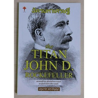 อัครมหาเศรษฐี The Titan John D. Rockefeller (หนังสือสภาพ 70%)