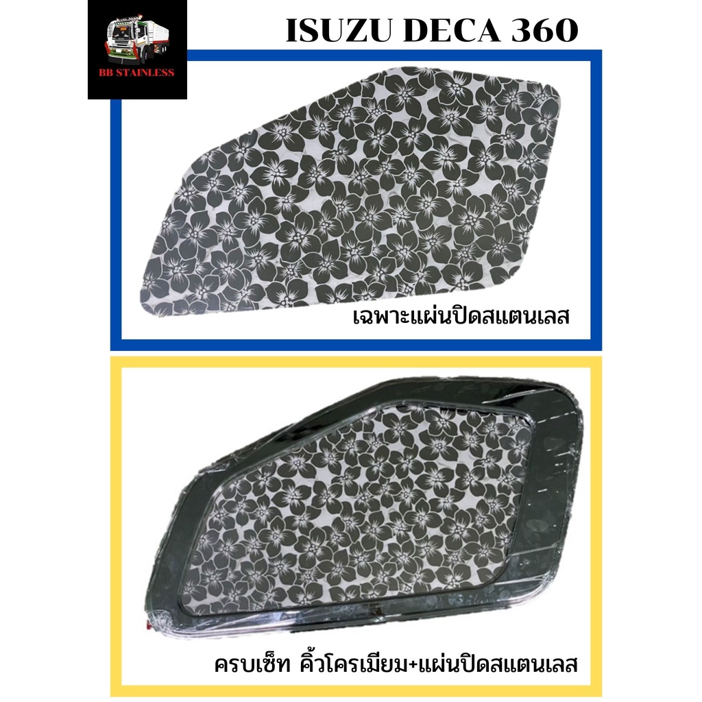 แผ่นปิดช่องกระจกโชว์ขาอ่อน ซ้าย ซากุระ สแตนเลส ISUZU DECA 360 อีซูซุ เดก้า 360 ชุดแต่ง ของแต่ง รถบรร