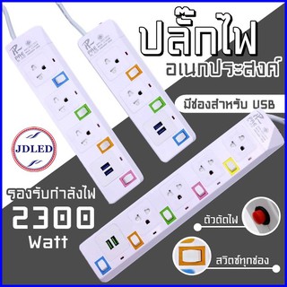 ปลั๊กไฟ ปลั๊กพ่วง มีช่องปลั๊กไฟ USB มีสวิตซ์เปิดปิด (คละสี)