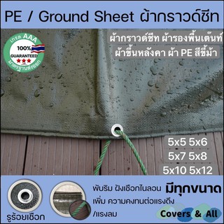 ผ้ากราวด์ชีท groundsheet ผ้ารองพื้นเต๊นท์ ผ้าใบหลังคา ผ้าใบเต๊นท์ ผ้า PE สีขี้ม้า 5x5 5x6 5x7 5x8 5x10 5x12 กันน้ำ รูรอบ