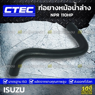 CTEC ท่อยางหม้อน้ำล่าง ISUZU NPR 110HP เอ็นพีอาร์ *รูใน 38/44