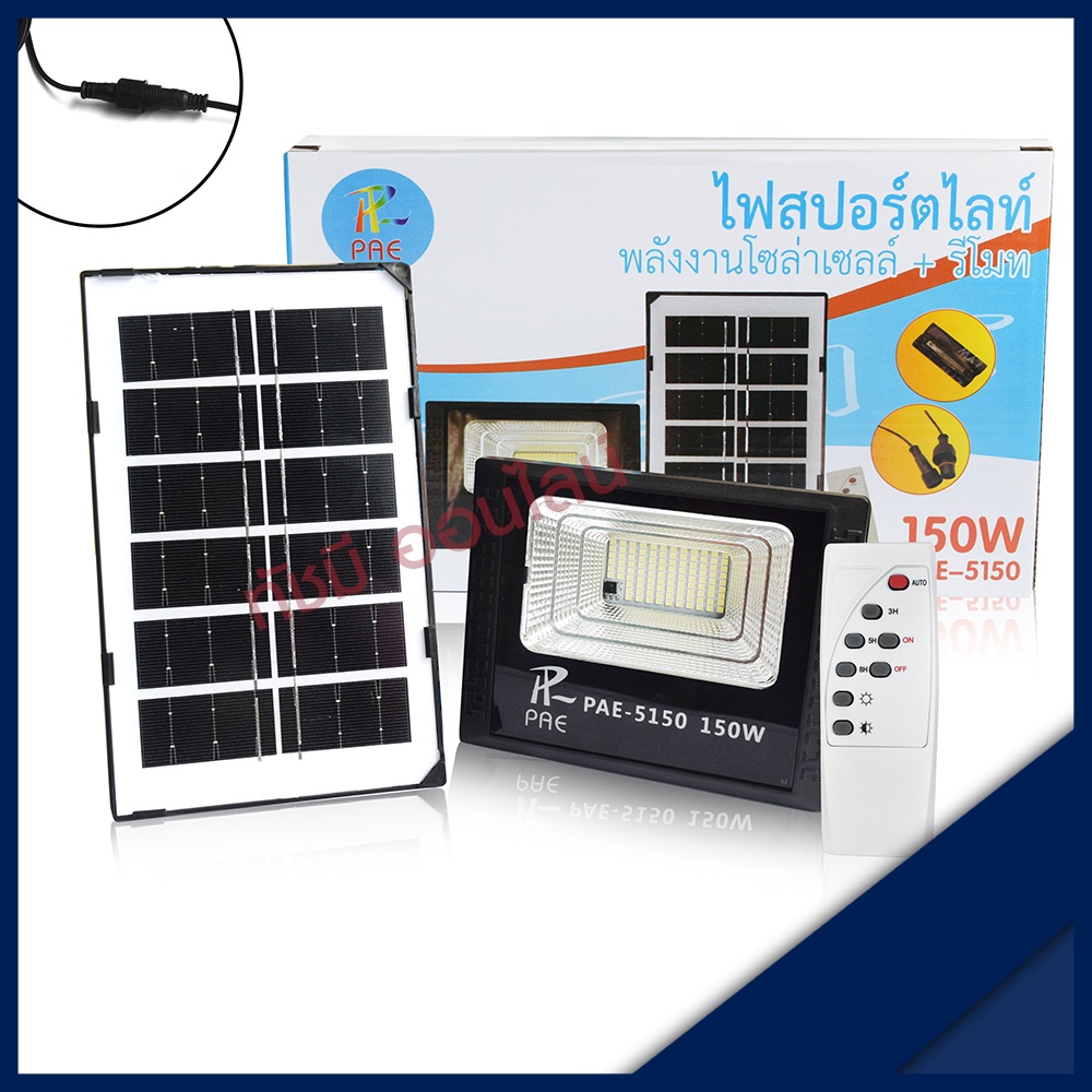 Solar Light โคมไฟโซล่าเซล ติดผนัง 280W 150W 100W สปอร์ตไลท์ PAE4820 PAE5100 PAE5150 เลือกรุ่น