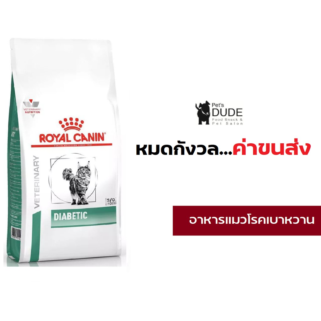 Royal Canin Diabetic cat 1.5 kg อาหารแมวโรยัลคานินสูตรเบาหวาน 1.5 กิโลกรัม