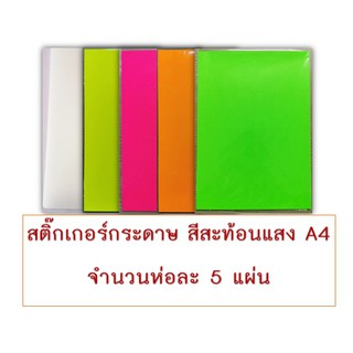 สติ๊กเกอร์กระดาษ สีสะท้อนแสง A4 จำนวนห่อละ 5 แผ่น/คละสี