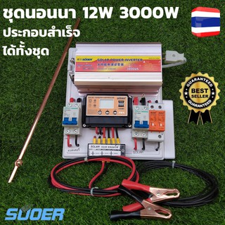 ชุดนอนนา12v 3000w ชุดนอนนา 12v 3000w ชุดนอนนาพร้อมใช้ 12v 3000w ชุดคอนโทรลชาร์จเจอร์ พร้อมชุดเบรกเกอร์กันฟ้า เบรกเกอร์DC