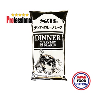 S&amp;B DINNER CURRY SAUCE FLAKE 1KG (952) แกงกะหรี่แบบละลายง่าย JAPANESE CURRY PRO