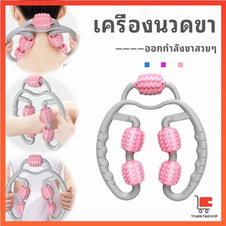 เครื่องนวดขา ลูกกลิ้งนวด คลายกล้ามเนื้อ นวดคอ นวดผ่อนคลาย คลายกล้ามเนื้อ leg massager