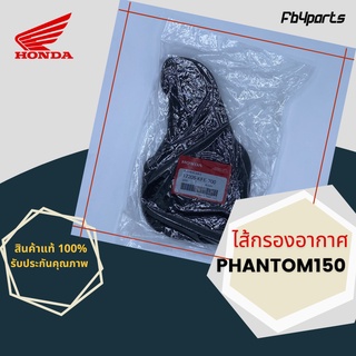 ไส้กรองแท้เบิกศูนย์ HONDA 100% PHANTOM150 (17205-KFE-700)