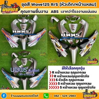 ชุดสีเวฟ125r/s  ชุดสีwave125R/S ครบชุด 13 ชิ้น พร้อมสติ๊กเกอร์ สีบรอนด์เงิน