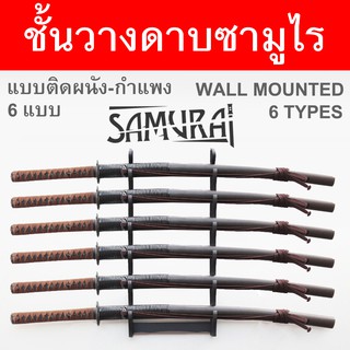 ชั้นวาง ดาบซามูไร ญี่ปุ่น แบบ ติดผนัง มีให้เลือก 6 แบบ Wall Mounted Japanese Samurai Sword วัสดุไม้ ชั้นเก็บดาบ ชั้นโชว์