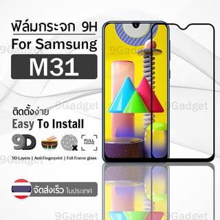 ฟิล์มกันรอย Samsung M31 เก็บขอบแนบสนิท สีดำ กระจกนิรภัย เต็มจอ ฟิล์มกระจก - Premium Glass 9D Samsung M31 ฺBlack