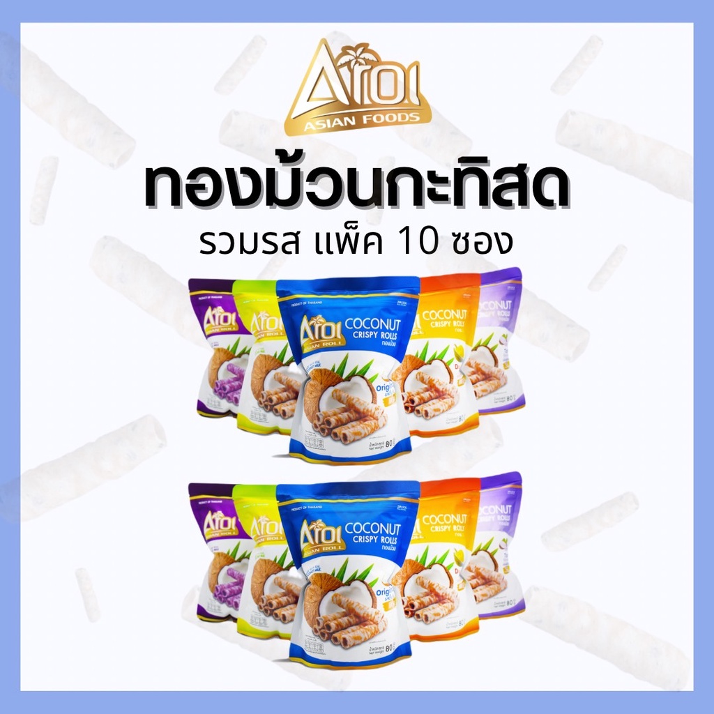 AROI COCONUT CRISPY ROLLS ทองม้วนรสกะทิสด แพ็ค 1 ลัง จำนวน 10 ซอง ทองม้วนกรอบ แบบซิปลอค ขนาด 80 กรัม
