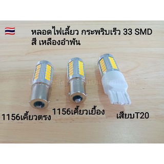 LED  #หลอดไฟเลี้ยว# รถยนต์  ( 1️⃣ หลอด )  ไฟแบบกระพริบเร็ว