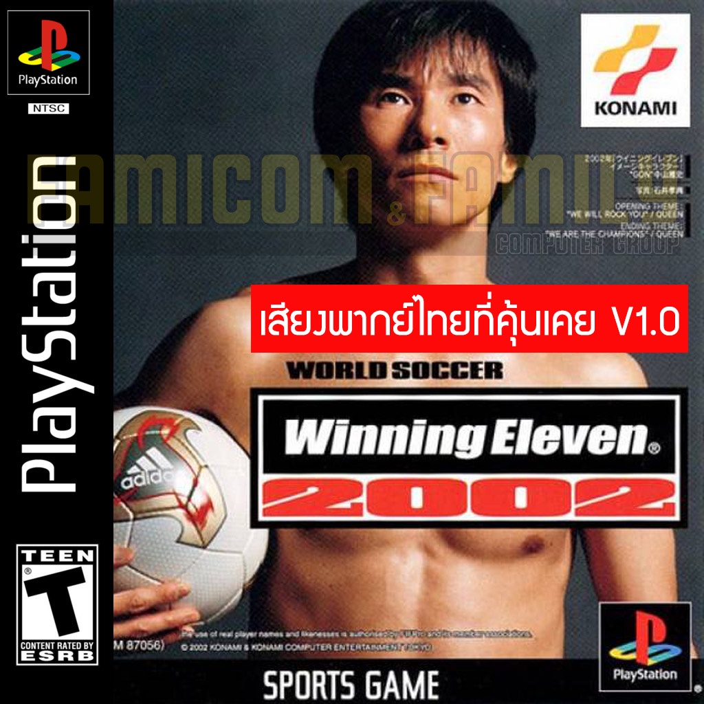 เกม Play 1 Winning Eleven 2002 เสียงไทยที่คุ้นเคย V1.0 (สำหรับเล่นบนเครื่อง PlayStation PS1 และ PS2 จำนวน 1 แผ่นไรท์)