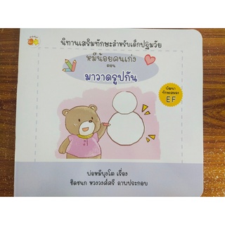 หนังสือนิทานเด็ก : หมีน้อยคนเก่ง ตอน มาวาดรูปกัน