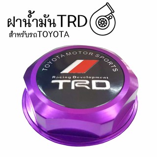 โกดังซิ่ง ฝาน้ำมันเครื่องซิ่ง TRD สำหรับรถ TOYOTA “สีม่วง” / 1ชิ้น