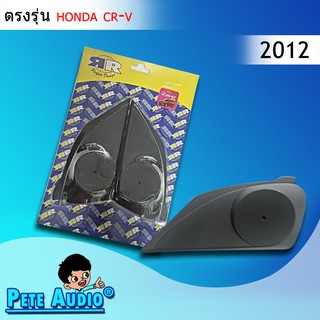 หูช้าง HONDA CRV 12-16