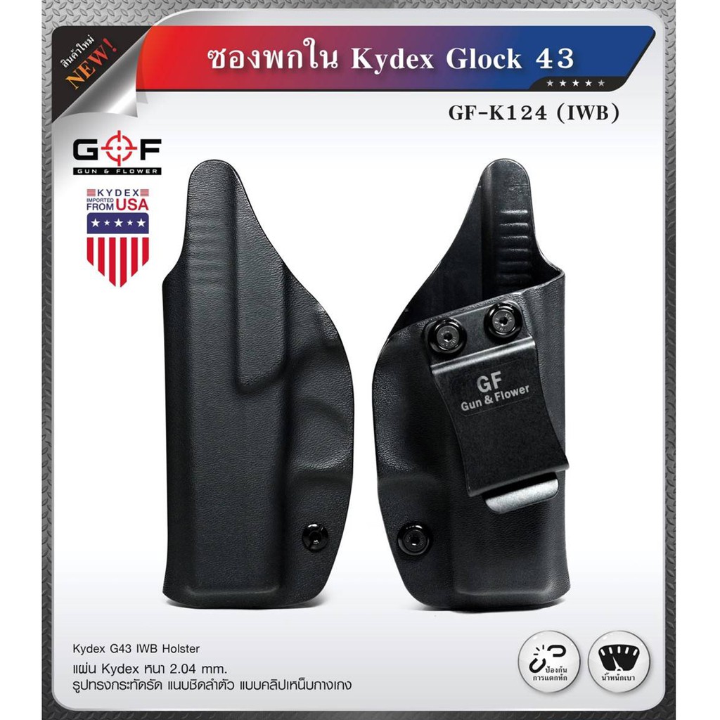 ซองพกใน Kydex G&amp;F รุ่น Glock 43