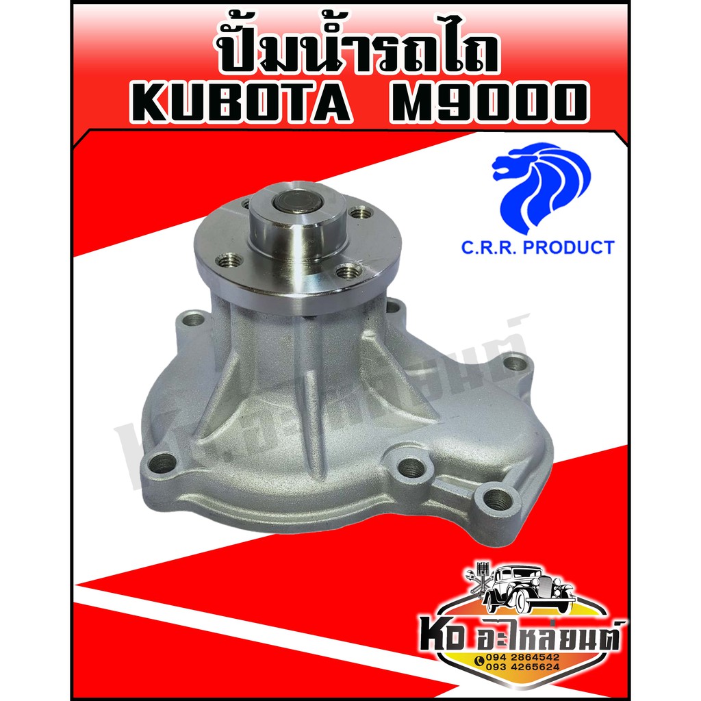 ปั้มน้ำรถไถ Kubota,คูโบต้า  M9000 พร้อมประเก็น(CRR)