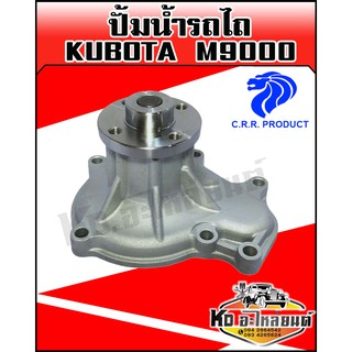 ปั้มน้ำรถไถ Kubota,คูโบต้า  M9000 พร้อมประเก็น(CRR)