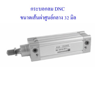 **ส่งฟรี**  กระบอกลม DNC ขนาดเส้นผ่าศูนย์กลาง 32 มิล มาตรฐาน ISO6431