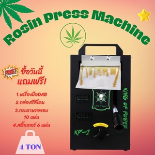 เครื่องสกัดโรซิ่นแรงกด 4 ton Rosin Press Machine