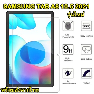 005 ฟิล์มกระจกเต็มจอ SAMSUNG TAB A8 10.5 2021 ตรงรุ่น รุ่นใหม่ปี2021 แบบเต็มจอ ฟิล์มกันรอย ส่งจากไทย