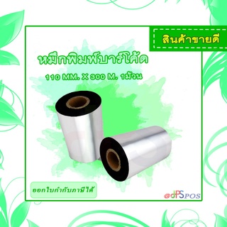 หมึกพิมพ์บาร์โค้ด Ribbon Wax Resin ขนาด 110 mm. X 300 M.  จำนวน 1 ม้วน