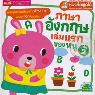 Bundanjai (หนังสือเด็ก) ภาษาอังกฤษเล่มแรกของหนู เล่ม 2