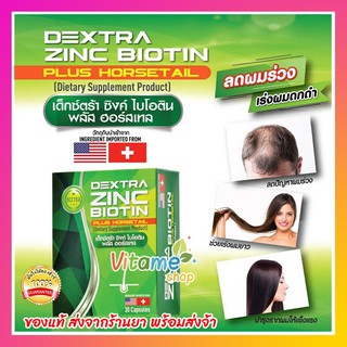 *พร้อมส่ง แท้* DEXTRA ZINC BIOTIN PLUS HORSETAIL 30เม็ด รักษาผมร่วง หนังศีรษะล้าน ซิงค์ ไบโอติน พลัส ฮอร์สเทล ผมร่วง