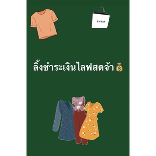 ลิ้งชำระสิ้นค้าในไลฟราคา 49 บาทจ้า