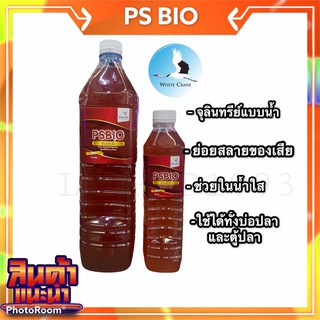 PS BIO จุลินทรีย์น้ำย่อยสลายของเสียในน้ำ