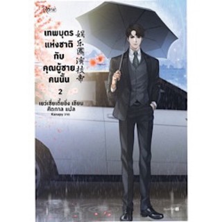 (มือ 1 --&gt; พร้อมส่ง) เทพบุตรแห่งชาติกับคุณผู้ชายคนนั้น เล่ม 2