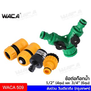 ส่งฟรี!! WACA ข้อต่อสวมเร็ว 1/2"(4หุน), 3/4(6หุน) ข้อต่อท่อยาง ข้อต่อก๊อกน้ำ ข้อต่อสวมเร็วสายยาง ข้อต่อสายยาง 53A  ^SA