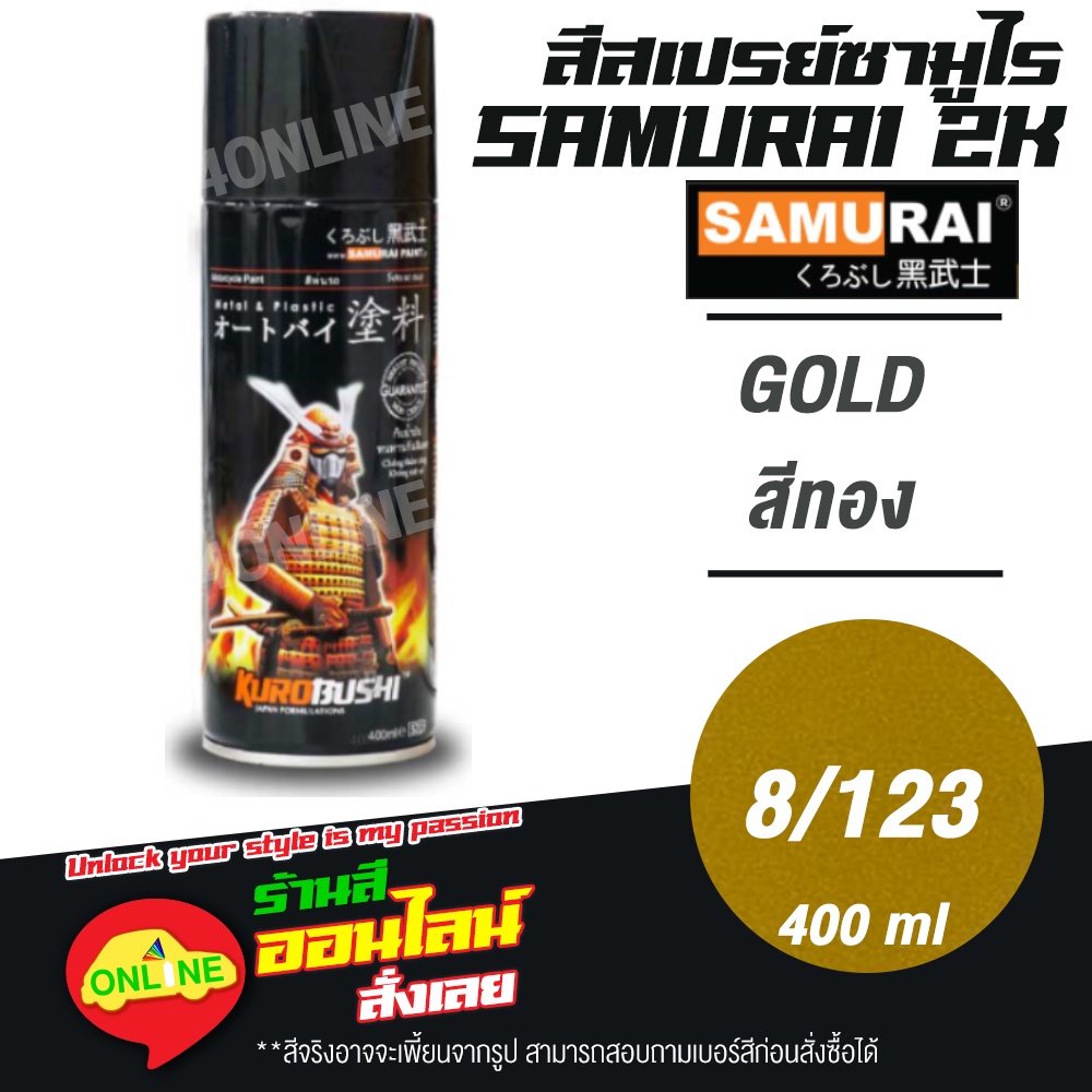 (8/123) SAMURAI สีสเปรย์ซามูไร 2K เบอร์ 8/123 สีทอง GOLD STANDARD COLOURS  สีสเปร์ย- 400ml
