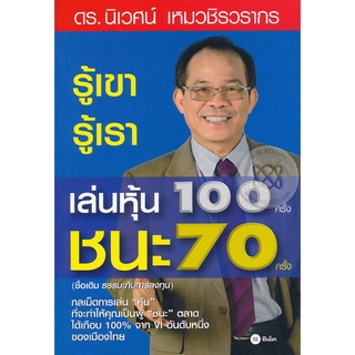 รู้เขา รู้เรา เล่นหุ้น 100 ครั้ง ชนะ 70 ครั้ง จำหน่ายโดย  ผู้ช่วยศาสตราจารย์ สุชาติ สุภาพ