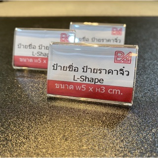 ป้ายอะคริลิค ป้ายชื่อ ป้ายราคาสินค้า 5x3 cm. L-Shape