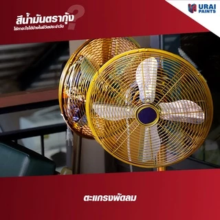 [0.085L กระป๋องจิ๋ว] สีน้ำมัน สีทาเหล็ก สีทาไม้ สีกันสนิม สีเคลือบเงา สีตรากุ้ง