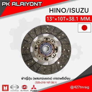 แผ่นคลัช HINO/ISUZU 13"นิ้ว 10ฟัน รู 38.1MM. ยี่ห้อ PKD JP เกรดA พรีเมี่ยม