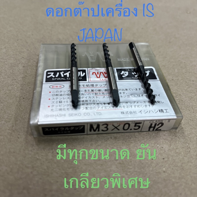 ดอกต๊าปเกลียว ดอกต๊าป เกรดไฮสปีด แมชชีนต๊าป (มิล) M2-M16 จากประเทศญี่ปุ่น ( ราคาต่อ 1 ดอก)