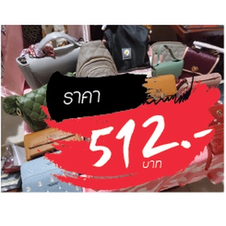 กระเป๋า ขายในไลฟ์สด 512 บาท