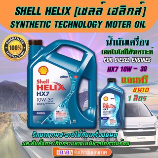 น้ำมันเครื่องกึ่งสังเคราะห์ Shell Helix HX7 10w-30 6 ลิตร แถมฟรี 1 ลิตร น้ำมันเครื่องเทคโนโลยีสังเคราะห์ ดีเซล