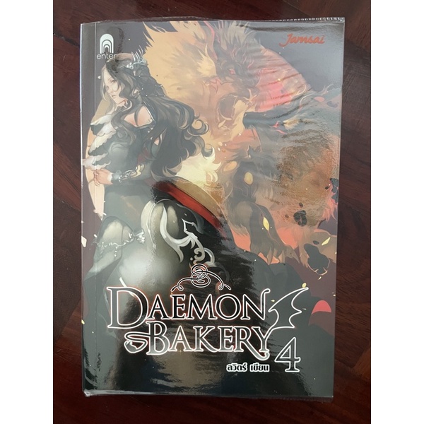 นิยาย Daemon Bakery ตอน 4