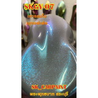 สีพ่นรถยนต์2K สีพ่นรถมอเตอร์ไซค์  (SKGY-07) เทาแลมโบมุกเอฟเฟค (รองพื้นด้วยเทาแลมโบ)