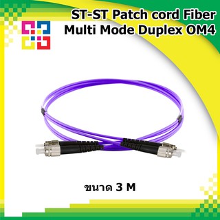 สายไฟเบอร์ออฟติกสำเร็จรูป ST-ST Patch cord Fiber Duplex Multi-mode 3M (OM4) - BISMON