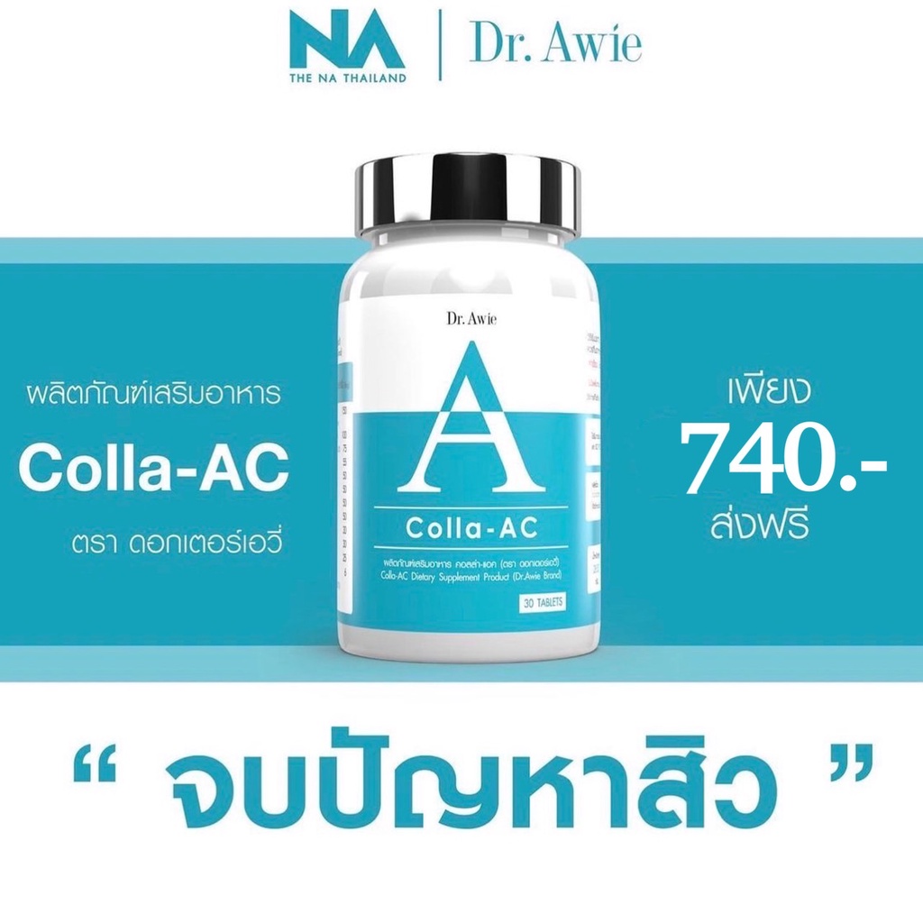 ✅ส่งฟรี Colla-Ac ดูแลปัญหาสิว วิตามินลดสิวสูตรแพทย์ By Dr.Awie หมอผึ้ง(ของแท้ 100%)