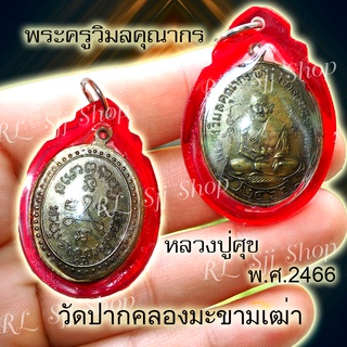 เหรียญหลวงปู่ศุข วัดปากคลองมะขามเฒ่า รุ่นแรก ปี 2466 ของพร้อมส่ง