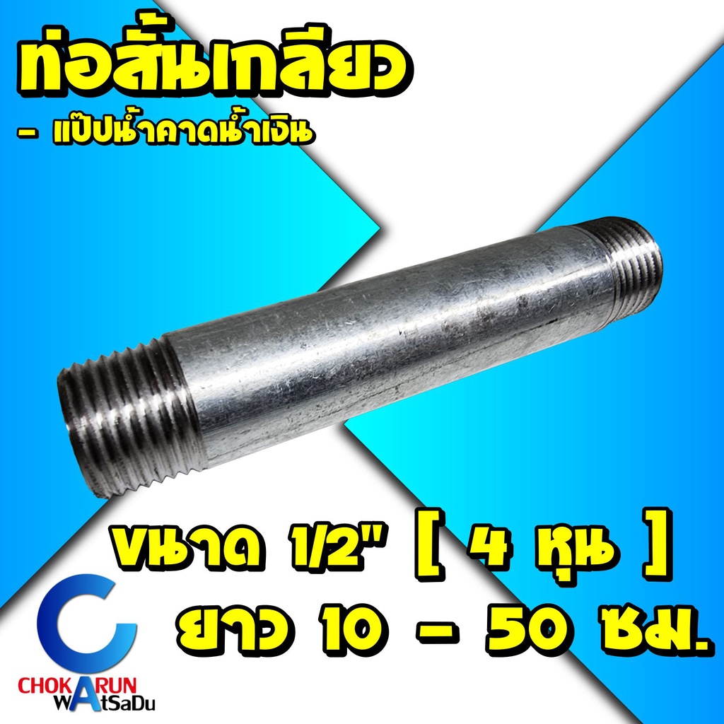 ท่อสั้นเกลียว 1/2" (4หุน) ความยาว 10 - 50 ซม. - ท่อเหล็กเกลียว แป๊ปน้ำเกลียว แป๊ปประปา ท่อเกลียว แป๊