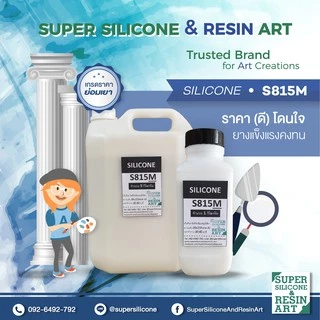 ยางซิลิโคนหล่อแบบ S815M 1kg (รวมตัวเร่ง) เกรดแข็ง M-Series รุ่นยอดนิยม แม่พิมพ์ทน ทำงานหลากหลายขนาด